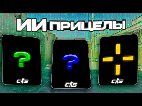 Видео: ПРИЦЕЛЫ ОТ НЕЙРОСЕТИ! КАК С ЭТИМ ИГРАТЬ В CS2?!