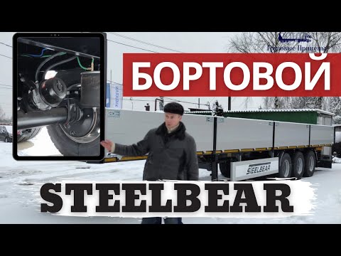 Видео: ▄▀▄▀ ОБЗОР БОРТОВОГО полуприцепа STEELBEAR модели PT-24B (усиленный)▄▀▄▀