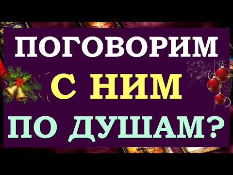 Видео: 💕 ВЫЗОВЕМ ЕГО НА ОТКРОВЕННОСТЬ? РАЗГОВОР С ЕГО ДУШОЙ. 💕🙏  Tarot Diamond Dream Таро