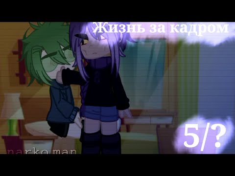 Видео: °•.||Жизнь за кадром||5/?||13 карт||яой||моё ау||шипы по мастям король/валет||by: 𓃠_𝚗𝚊𝚛𝚔𝚘.𝚖𝚊𝚗_𓃠||.•°