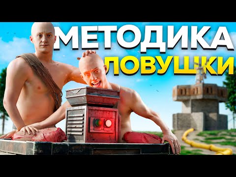 Видео: Методика ВЫЖИВАНИЯ в ЛОВУШКЕ с 1000 ОНЛАЙНА в РАСТ