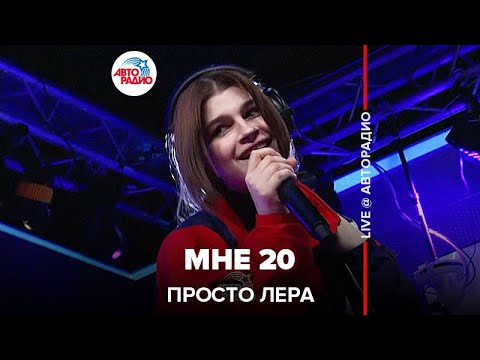 Видео: просто Лера - Мне 20 (LIVE @ Авторадио)