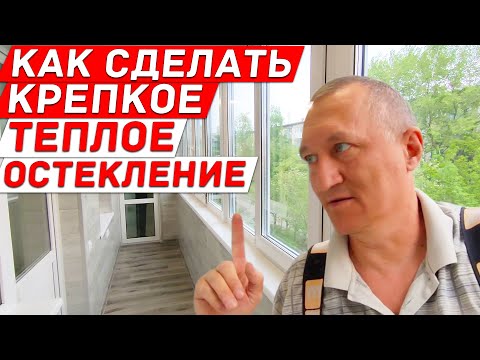 Видео: Как Сделать Крепкое и Теплое Остекление на Лоджии. Дешевый Способ Сделать на Лоджии Кладовку.