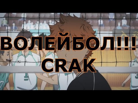 Видео: ВОЛЕЙБОЛ!! _ Haikyuu!! - CRAK 1