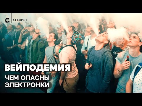 Видео: Вейпы, жижки, электронки. Так ли они опасны?