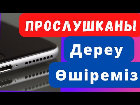 Видео: Қазақстанда ПРОСЛУШКАНЫ Қалай Тексеріп Өшіреміз?!