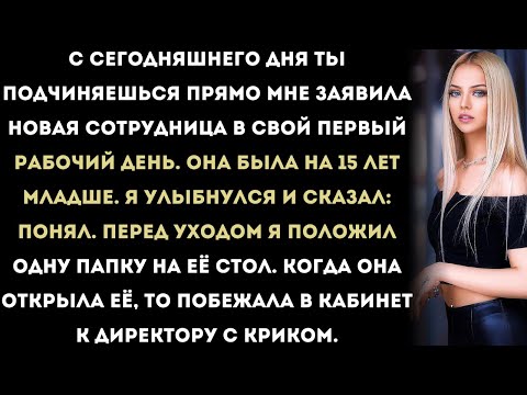 Видео: «Новая сотрудница настаивала, что я должен подчиняться ей. Потом она открыла папку, которую
