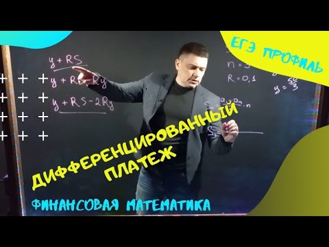 Видео: Задачи про банковский кредит. ЕГЭ профиль финансовая задача. Дифференцированный платеж.