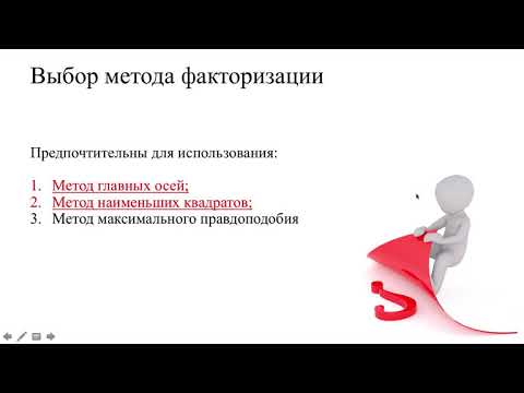 Видео: Факторный анализ Часть 2