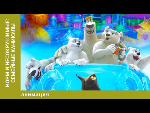 Видео: Норм и несокрушимые: Семейные каникулы. Анимация. Лучшие мультфильмы