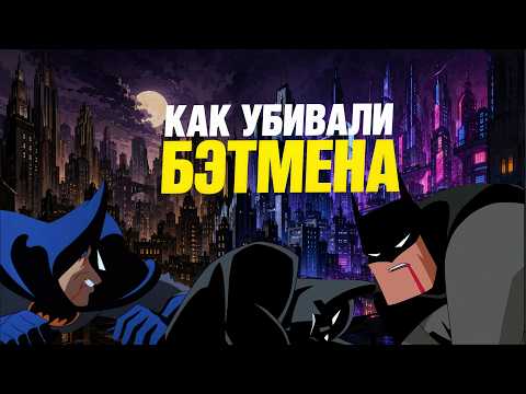 Видео: КАК WB И DC "УБИВАЛИ" ШЕДЕВРЫ АНИМАЦИИ