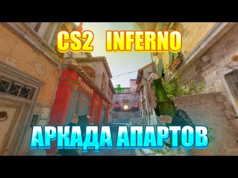 Видео: CS2 ИНФЕРНО - ЗАНИМАЙ АПСЫ ПРАВИЛЬНО!!!