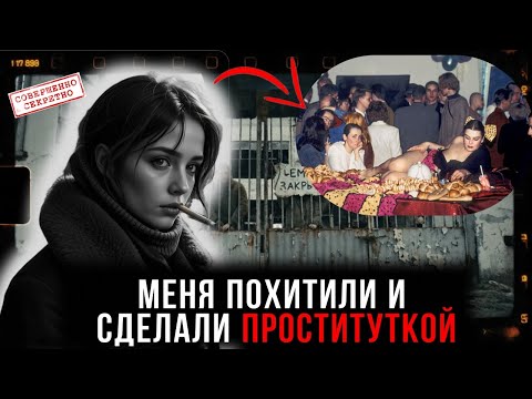 Видео: С*КС ЭКСПЛУАТАЦИЯ И РАБСТВО. Как похищали девушек в 90-е. Реальные истории женщин СССР.