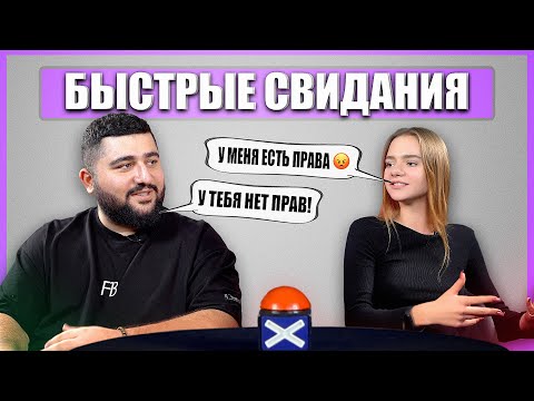 Видео: ЖЕНАТЫЙ ИЩЕТ ЛЮБОВНИЦУ. Шоу Свайп. Быстрые Свидания