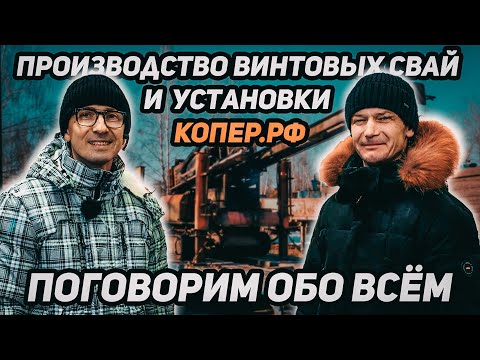 Видео: Производство винтовых свай и установки КОПЕР.РФ во Владимире!!! Поговорим обо всём!!!