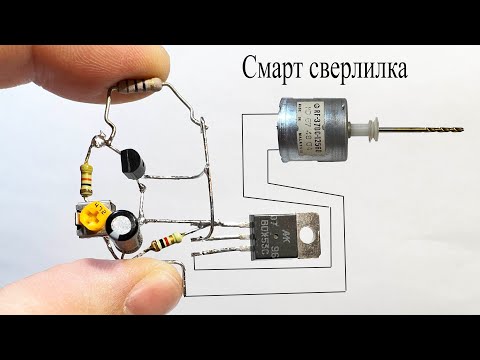 Видео: СМАРТ-регулятор для мотора сверлилки.САМ подаст обороты на мотор при нагрузке