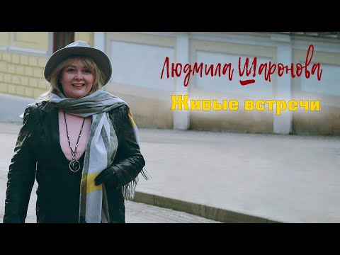 Видео: Людмила Шаронова - Живые встречи