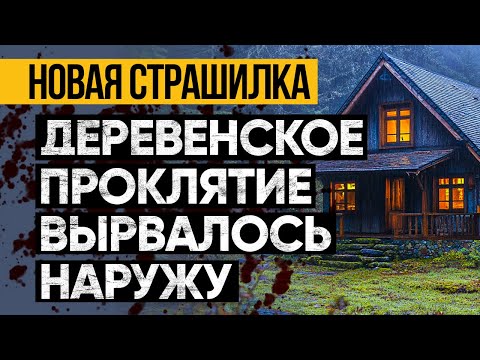 Видео: Крайне Страшная История На Ночь От Альбины Нури. Страшные Истории Про Деревню. Ужасы. Мистика