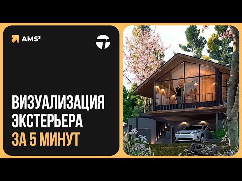 Видео: Визуализация экстерьера за 5 минут в Twinmotion