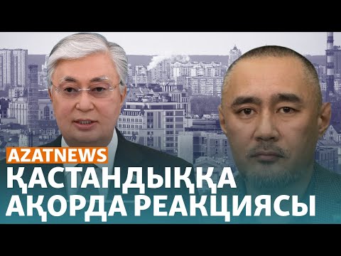 Видео: Қастандыққа Тоқаевтың реакциясы, тасқын зардабын тартқан ауыл - AzatNEWS | 19.06.2024