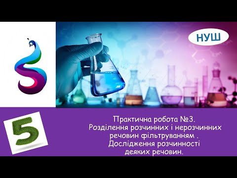 Видео: Практична робота №3. Розділення розчинних і нерозчинних речовин фільтруванням .