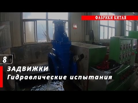 Видео: Задвижки. Гидравлические испытания на герметичность, в открытом и закрытом положении.