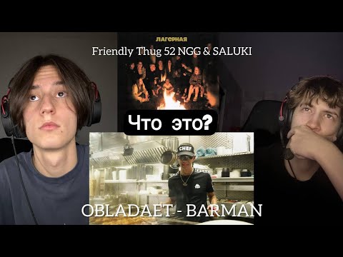 Видео: OBLADAET - BARMAN (клип) Реакция , FRIENDLY THUG 52 NGG & SALUKI - Лагерная / WTF