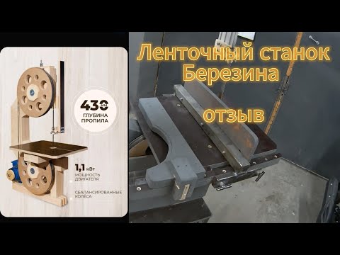 Видео: Ленточный станок  Березина (по дереву) Обзор.