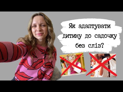 Видео: Як адаптувати дитину до садочку без сліз?