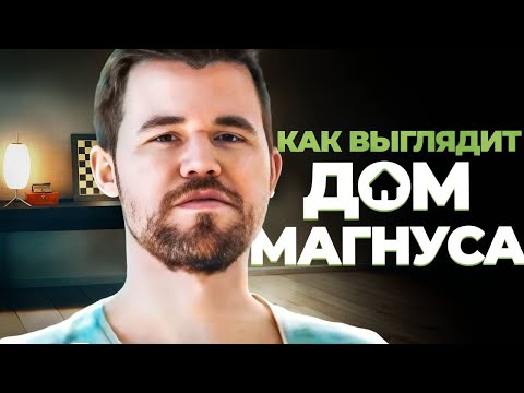 Видео: В гостях у Магнуса | Как выглядит дом чемпиона мира