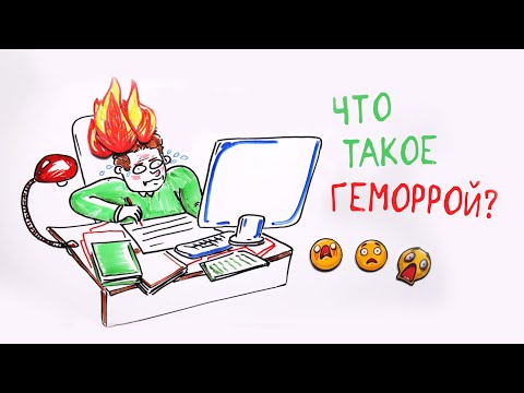 Видео: Что такое ГЕМОРРОЙ? — Научпок