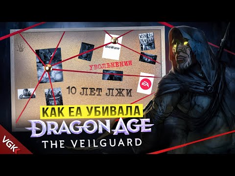 Видео: 10 ЛЕТ ЛЖИ - НАСТОЯЩАЯ ИСТОРИЯ РАЗРАБОТКИ Dragon Age Veilguard