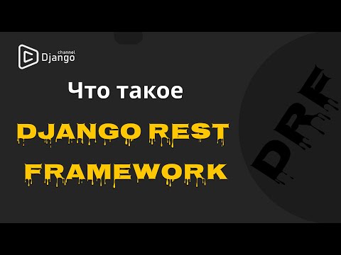 Видео: Django rest framework знакомство | Django School | Михаил Омельченко