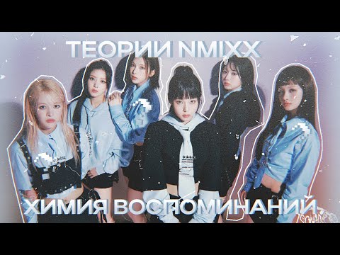 Видео: ТЕОРИИ NMIXX | Fe3O4: BREAK | КОРОЛЕВСКАЯ КРОВЬ