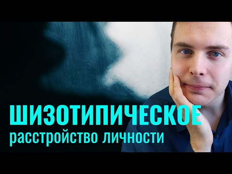 Видео: Шизотипическое расстройство личности.