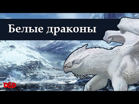 Видео: Кто такие белые драконы? | D&D Lore