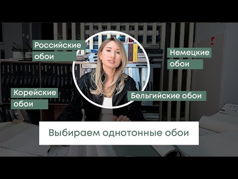 Видео: Какие обои выбрать?