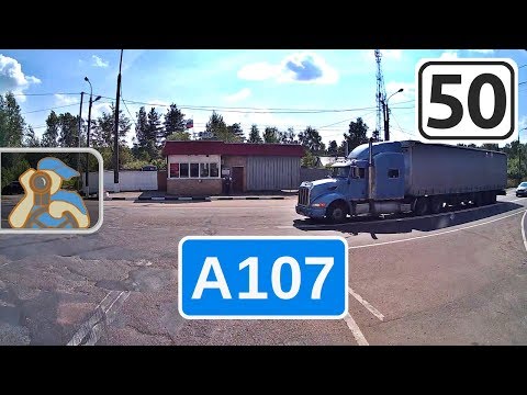 Видео: Трасса А107 внутр. [ ✕ М7, Ногинск - ✕ М5, Бронницы ]