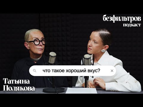 Видео: Что такое хороший вкус? Этикет в одежде. Татьяна Полякова