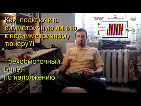 Видео: Симметричное к несимметричному!? -Трехобмоточный БалУн по напряжению [The Tri-Coil Air BalUn]
