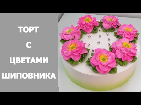 Видео: Торт с цветами Шиповника(крем БЗК). /Rosehip flower cake(protein custard).