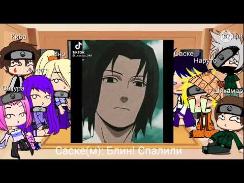 Видео: [реакции друзей Наруто на сасунару](gacha life)1/?