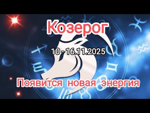 Видео: КОЗЕРОГ🍁10 - 16.11.2025🍁 Тароскоп 🍁