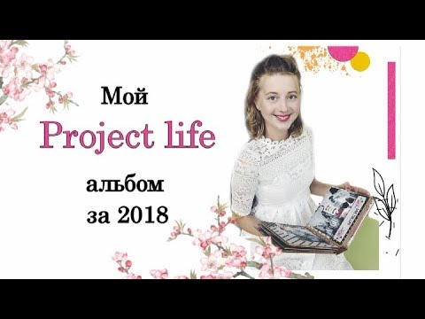Видео: Project life за 2018 / Идеи и советы по оформлению альбома