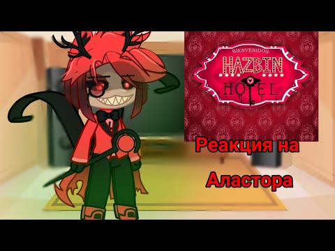 Видео: /Реакция Хазбин Отель на Аластора(1 часть)/Моя первая реакция/#рекомендации #хазбинотель#аластор #га