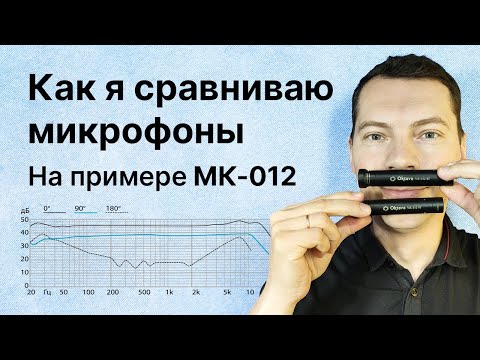 Видео: АЧХ микрофонов. Как сравнить АЧХ на примере стереопары ОКТАВА МК-012