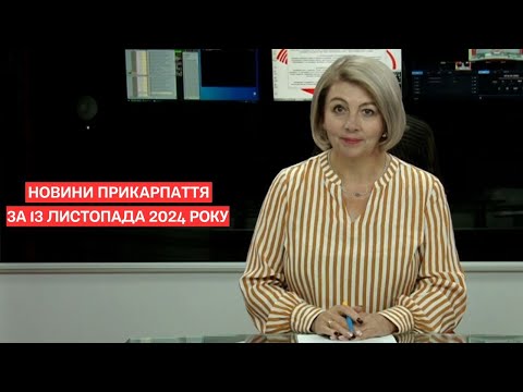 Видео: Повний випуск новин Прикарпаття за 13 листопада 2024 року