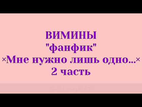 Видео: Вимины/Омегаверс/воображение/Мне нужно лишь одно" 2 часть
