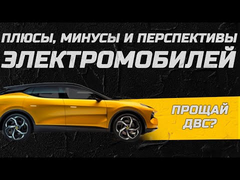 Видео: Плюсы и минусы электромобилей