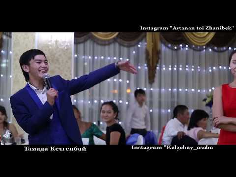 Видео: Зың-зың тамада Келгенбай #Тамада #зыңзыңКелгенбай +77013133942